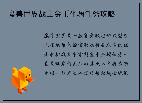 魔兽世界战士金币坐骑任务攻略