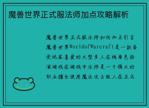 魔兽世界正式服法师加点攻略解析