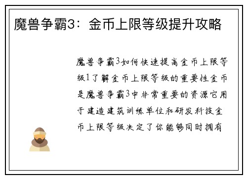 魔兽争霸3：金币上限等级提升攻略