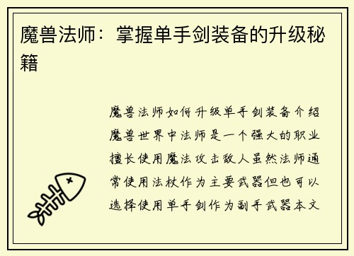 魔兽法师：掌握单手剑装备的升级秘籍