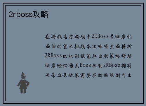 2rboss攻略