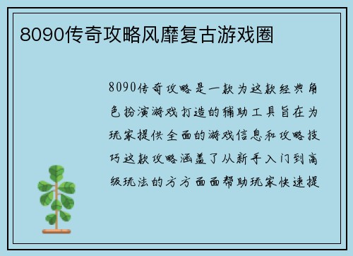 8090传奇攻略风靡复古游戏圈