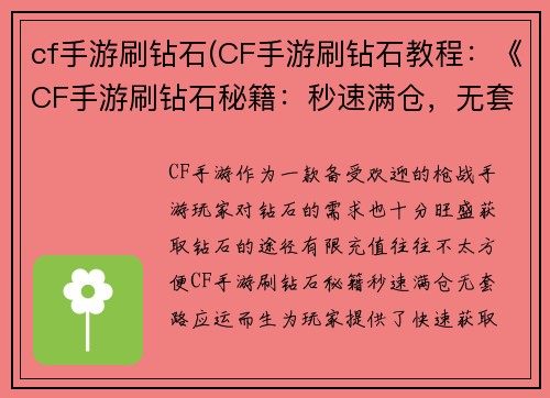 cf手游刷钻石(CF手游刷钻石教程：《CF手游刷钻石秘籍：秒速满仓，无套路》)