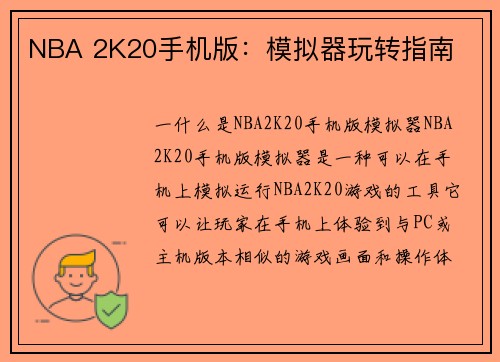 NBA 2K20手机版：模拟器玩转指南