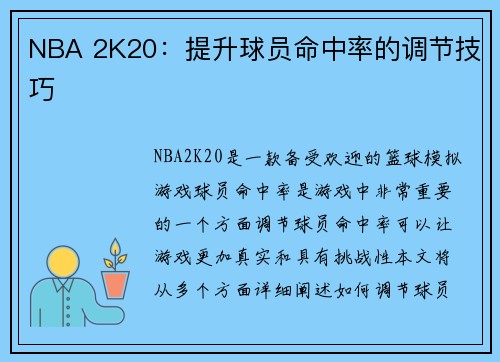 NBA 2K20：提升球员命中率的调节技巧