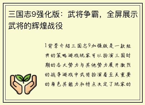 三国志9强化版：武将争霸，全屏展示武将的辉煌战役