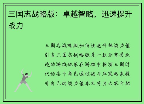 三国志战略版：卓越智略，迅速提升战力