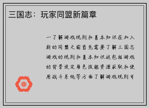 三国志：玩家同盟新篇章