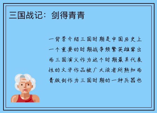 三国战记：剑得青青