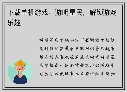 下载单机游戏：游明星民，解锁游戏乐趣
