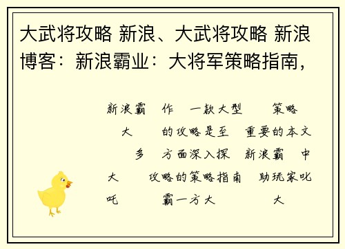 大武将攻略 新浪、大武将攻略 新浪博客：新浪霸业：大将军策略指南，指点江山，决胜千里
