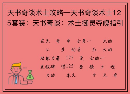 天书奇谈术士攻略—天书奇谈术士125套装：天书奇谈：术士御灵夺魄指引