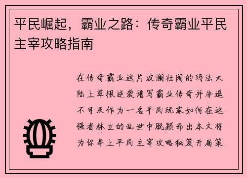 平民崛起，霸业之路：传奇霸业平民主宰攻略指南