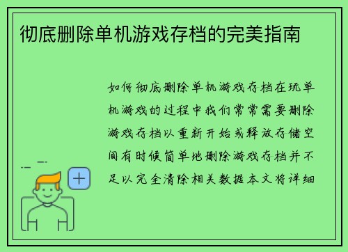 彻底删除单机游戏存档的完美指南