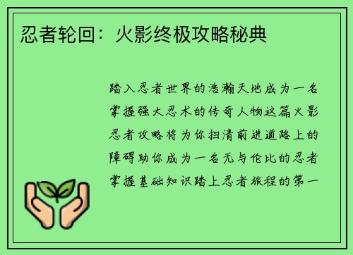 忍者轮回：火影终极攻略秘典
