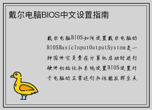 戴尔电脑BIOS中文设置指南