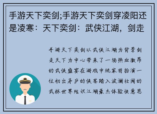 手游天下奕剑;手游天下奕剑穿凌阳还是凌寒：天下奕剑：武侠江湖，剑走天下