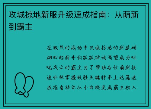 攻城掠地新服升级速成指南：从萌新到霸主
