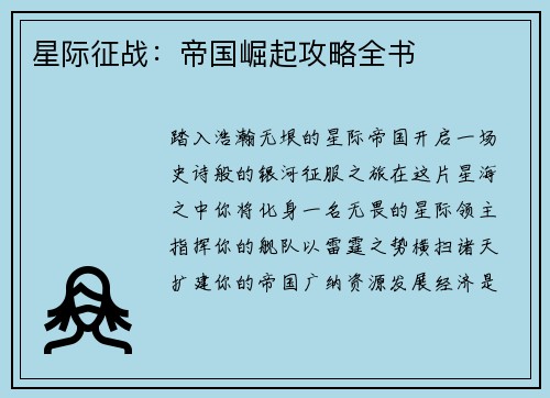 星际征战：帝国崛起攻略全书