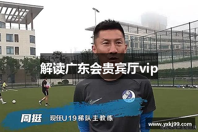 解读广东会贵宾厅vip